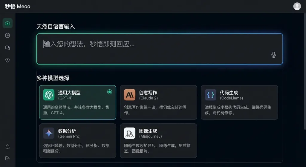 秒悟 Meoo 产品主界面截图,展示自然语言输入框与多模型选择面板