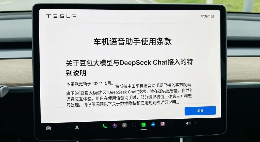 特斯拉中国官网车机语音助手使用条款截图,显示豆包大模型与DeepSeek Chat接入信息
