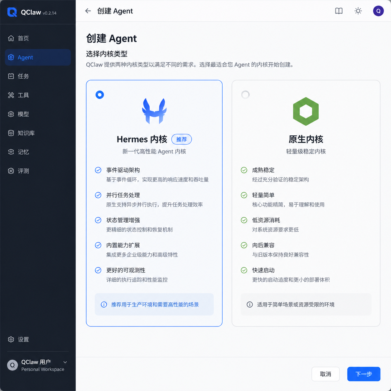 QClaw v0.2.14 创建 Agent 时选择 Hermes 或原生内核的界面截图