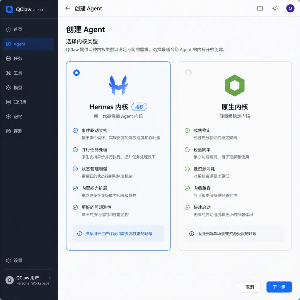 QClaw v0.2.14 创建 Agent 时选择 Hermes 或原生内核的界面截图