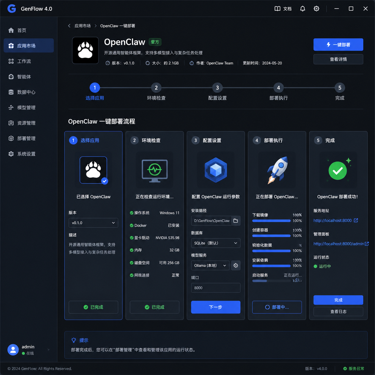 GenFlow 4.0 一键部署 OpenClaw 的产品界面截图，展示 PC 端部署流程
