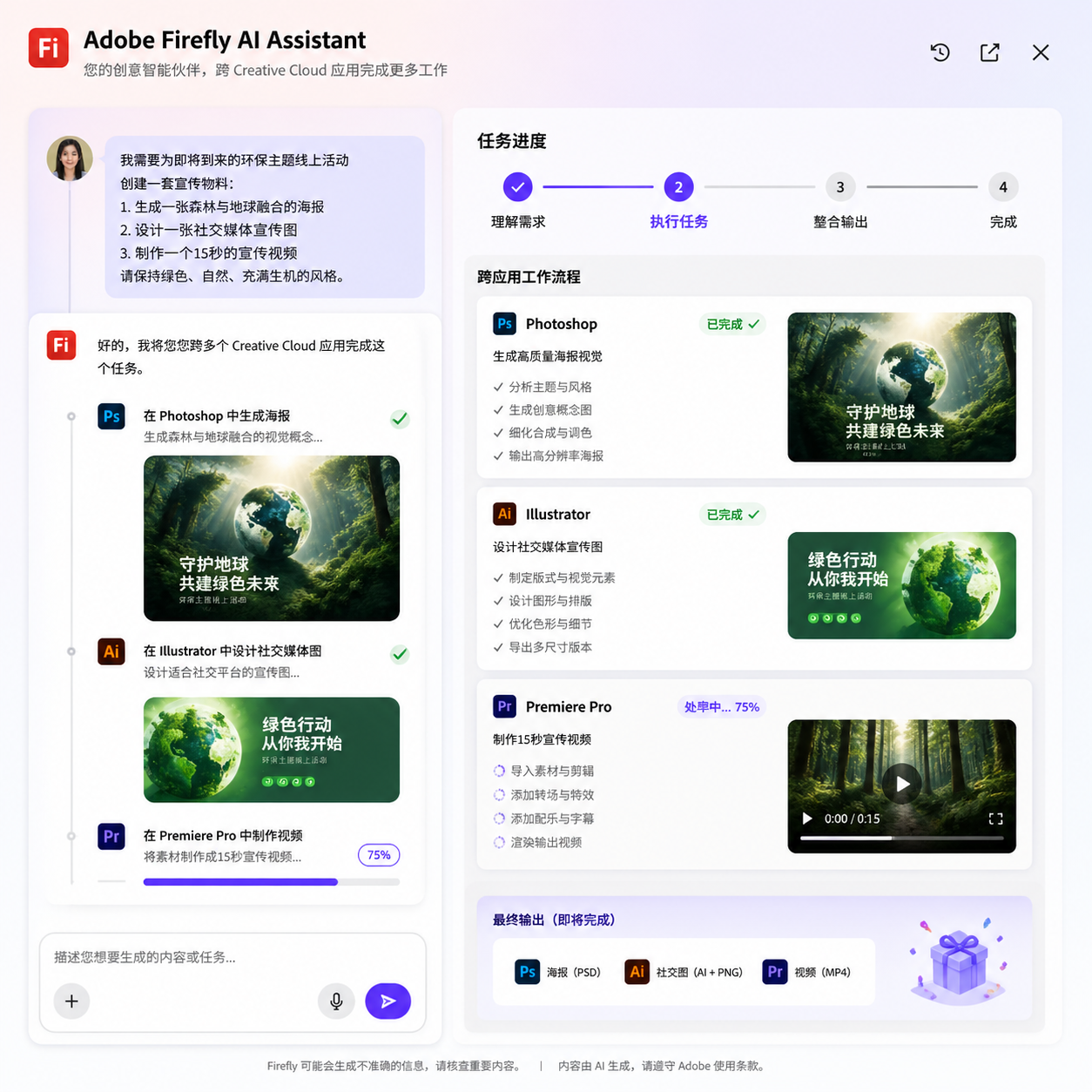 Adobe Firefly AI Assistant 对话式操作界面，展示用户通过自然语言描述需求后，智能体跨多个 Creative Cloud 应用执行任务的流程