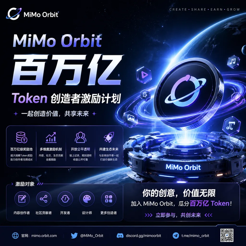 MiMo Orbit 百万亿 Token 创造者激励计划官方宣传图