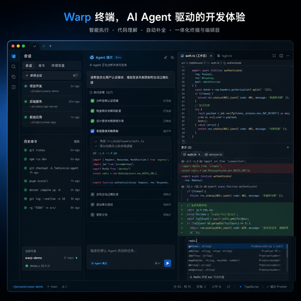 Warp 终端界面展示 Agent 模式与代码编辑功能