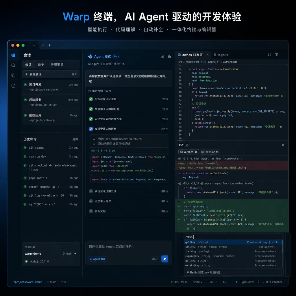Warp 终端界面展示 Agent 模式与代码编辑功能