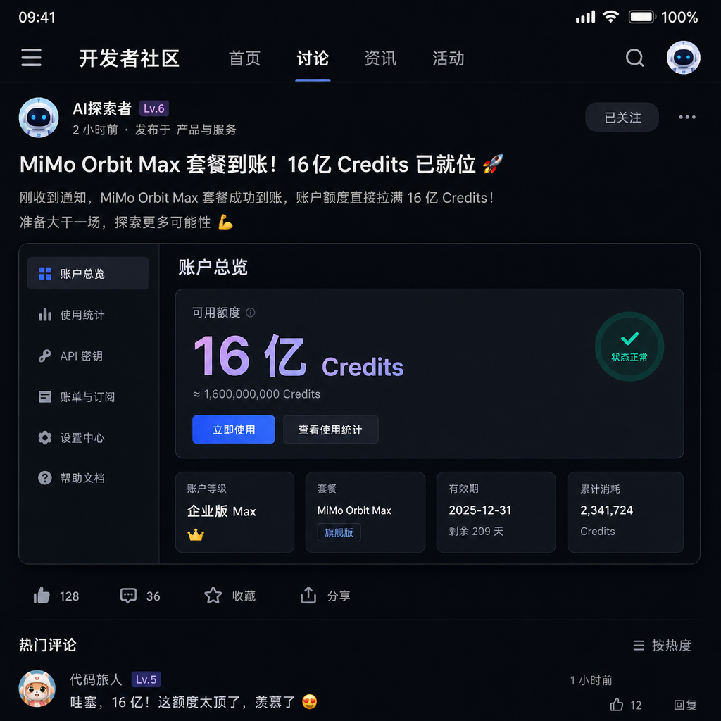 开发者社区晒出的 MiMo Orbit Max 套餐到账截图，显示 16 亿 Credits 额度