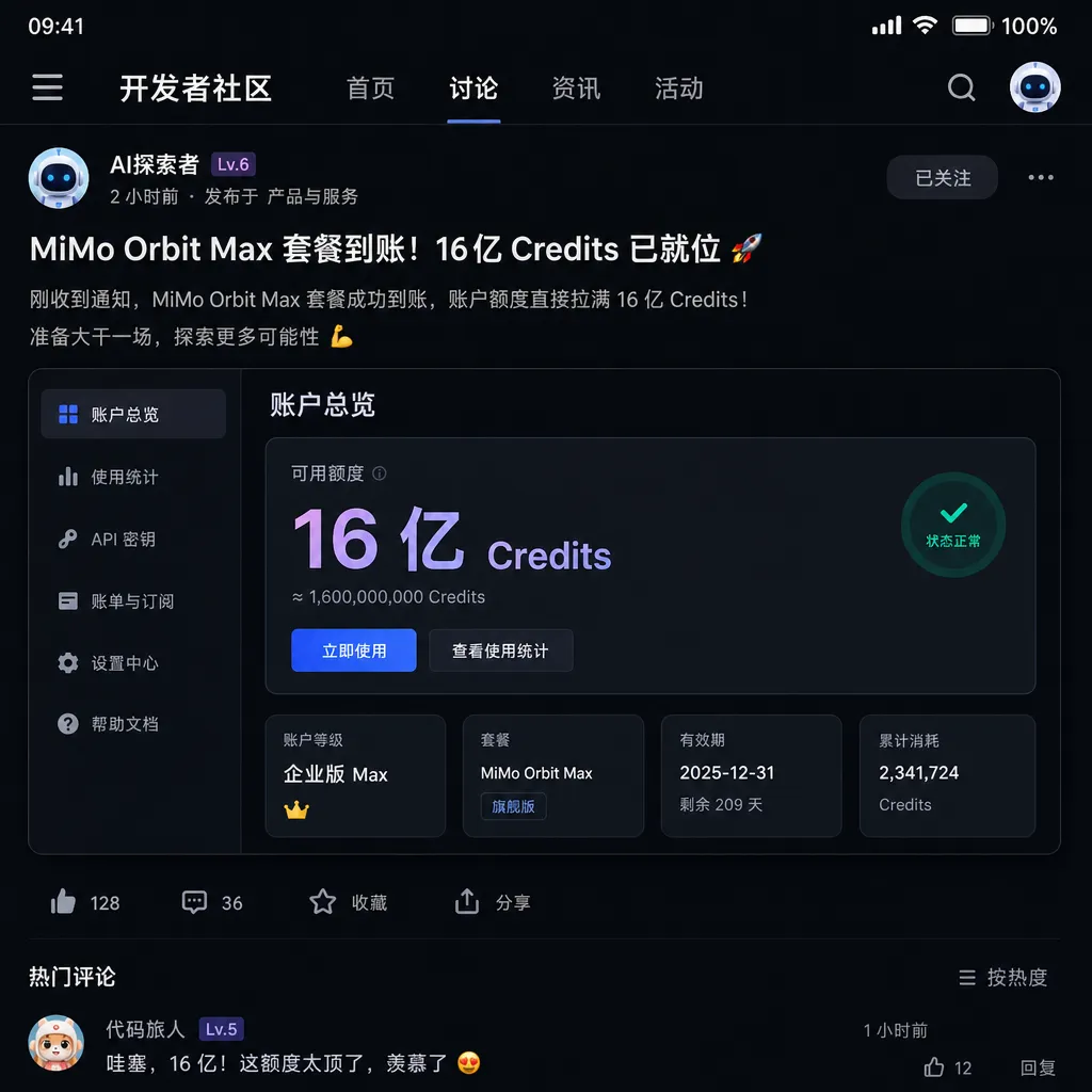 开发者社区晒出的 MiMo Orbit Max 套餐到账截图,显示 16 亿 Credits 额度