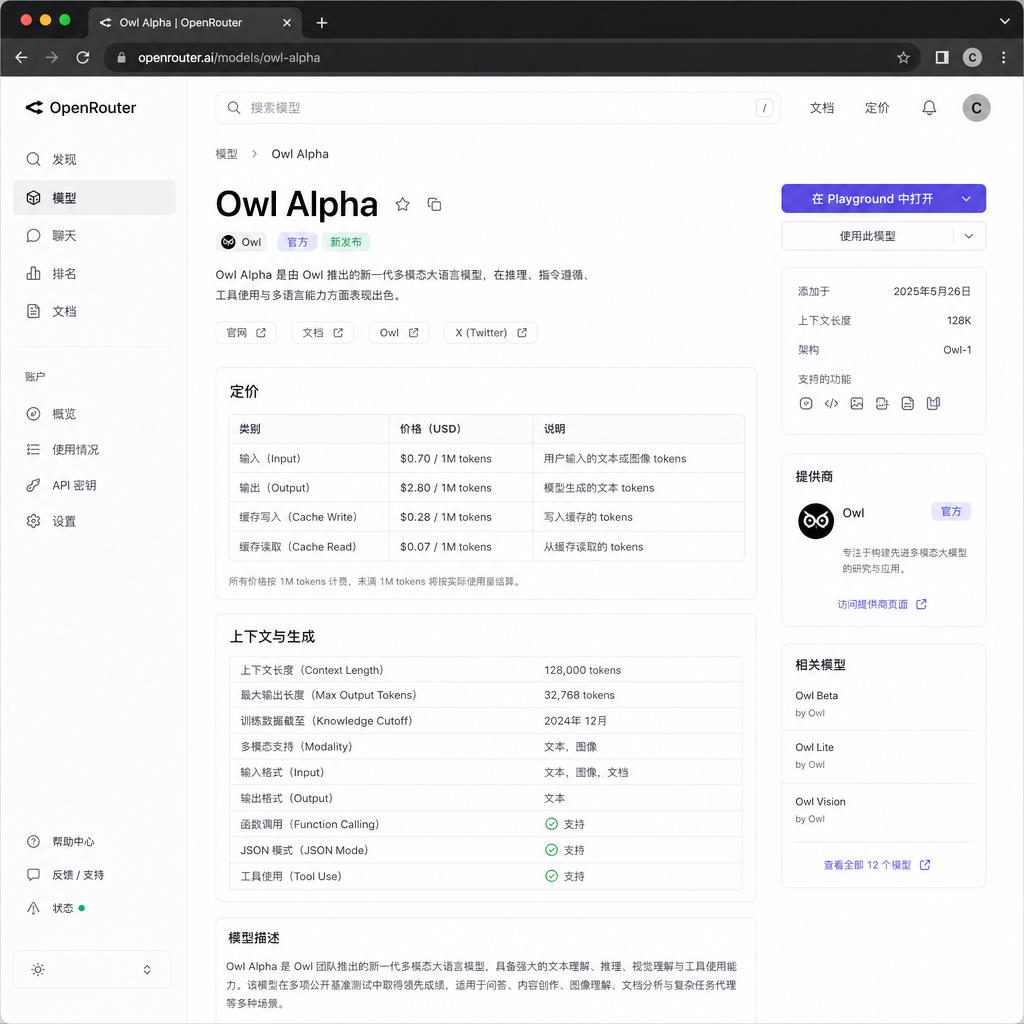 OpenRouter上Owl Alpha模型页面截图，展示其定价和上下文参数