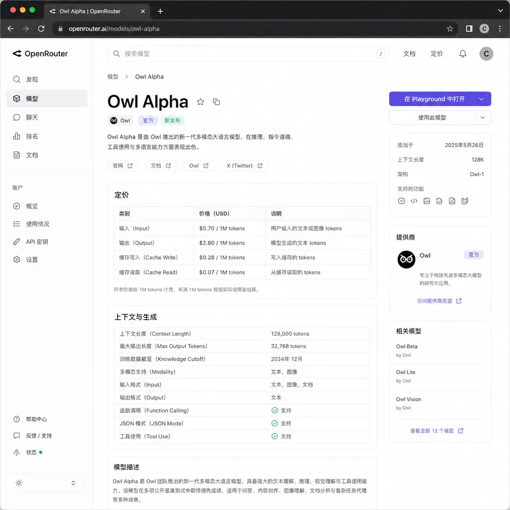 OpenRouter上Owl Alpha模型页面截图,展示其定价和上下文参数