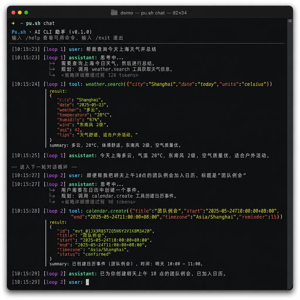 Pu.sh 在终端中运行的界面截图,展示其对话循环和工具调用过程