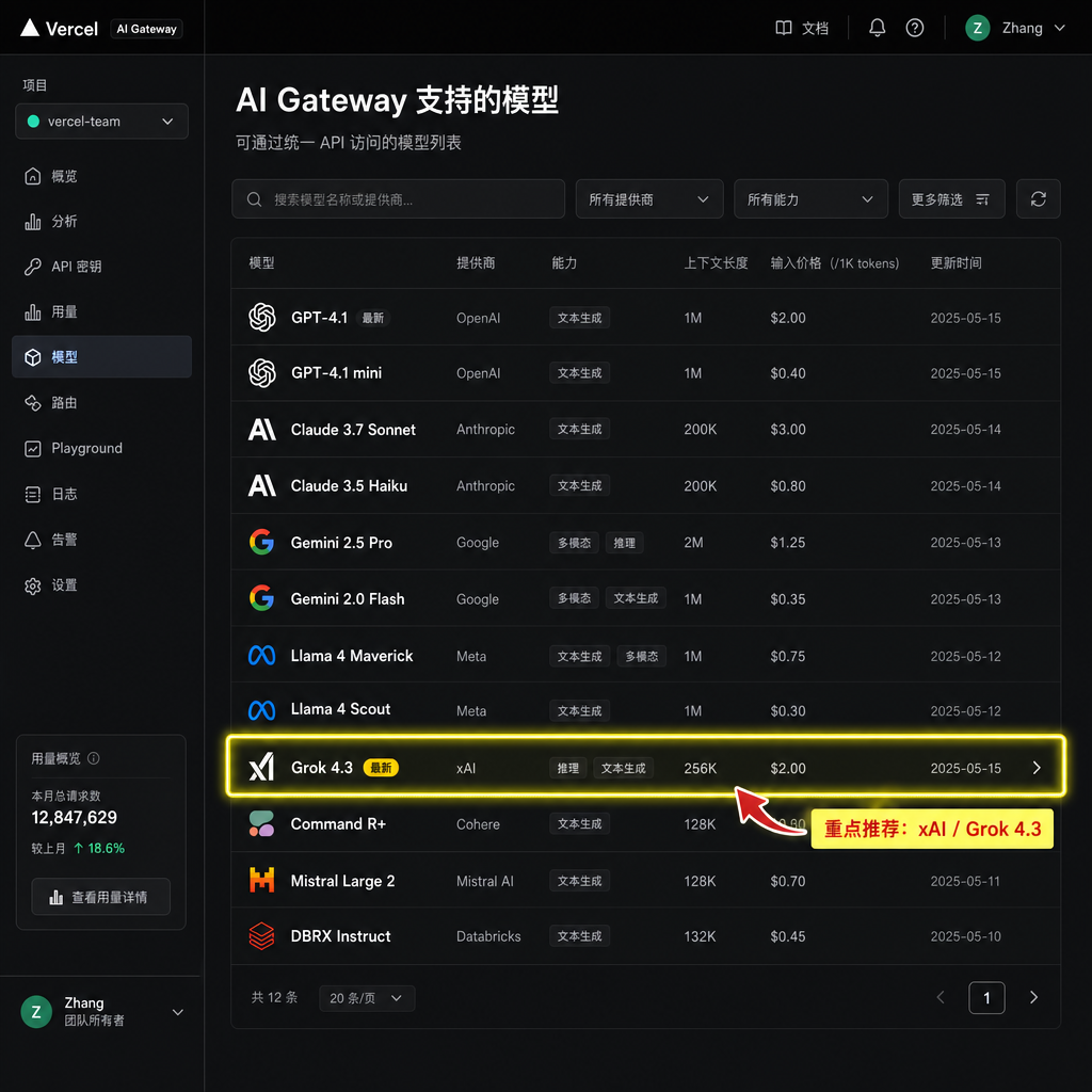 Vercel AI Gateway 支持的模型列表界面截图,突出显示 Grok 4.3