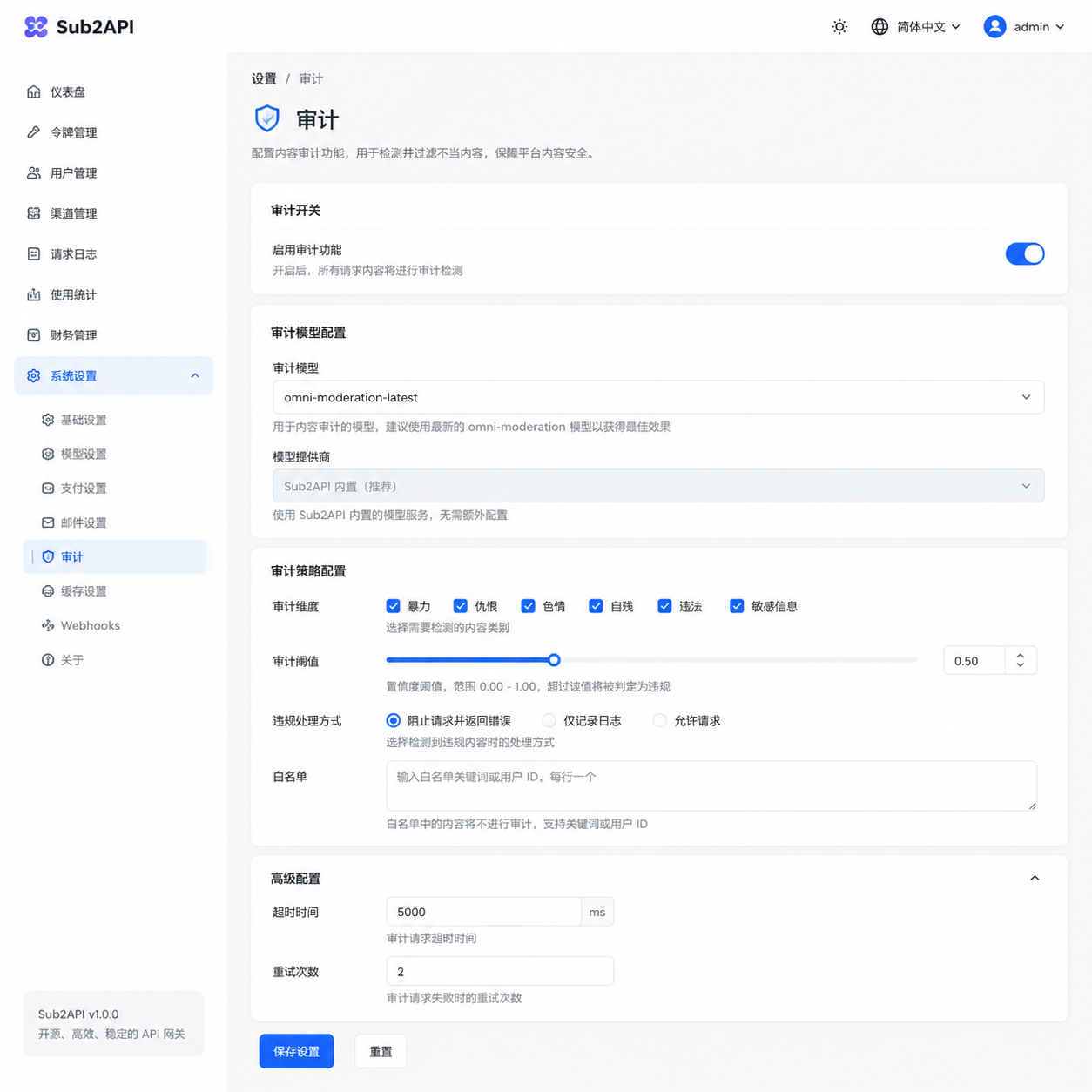 Sub2API 设置面板中审计功能的配置界面,默认模型显示为 omni-moderation-latest