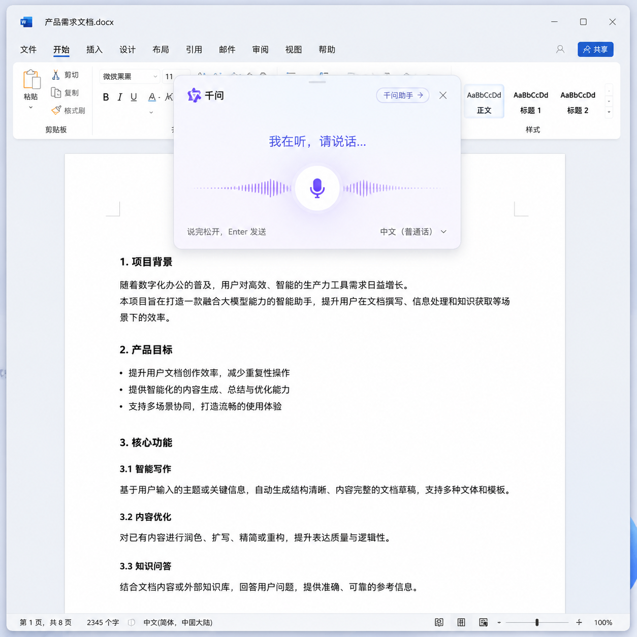 千问 PC 端语音输入唤起浮层的界面示意，显示在文档应用上方