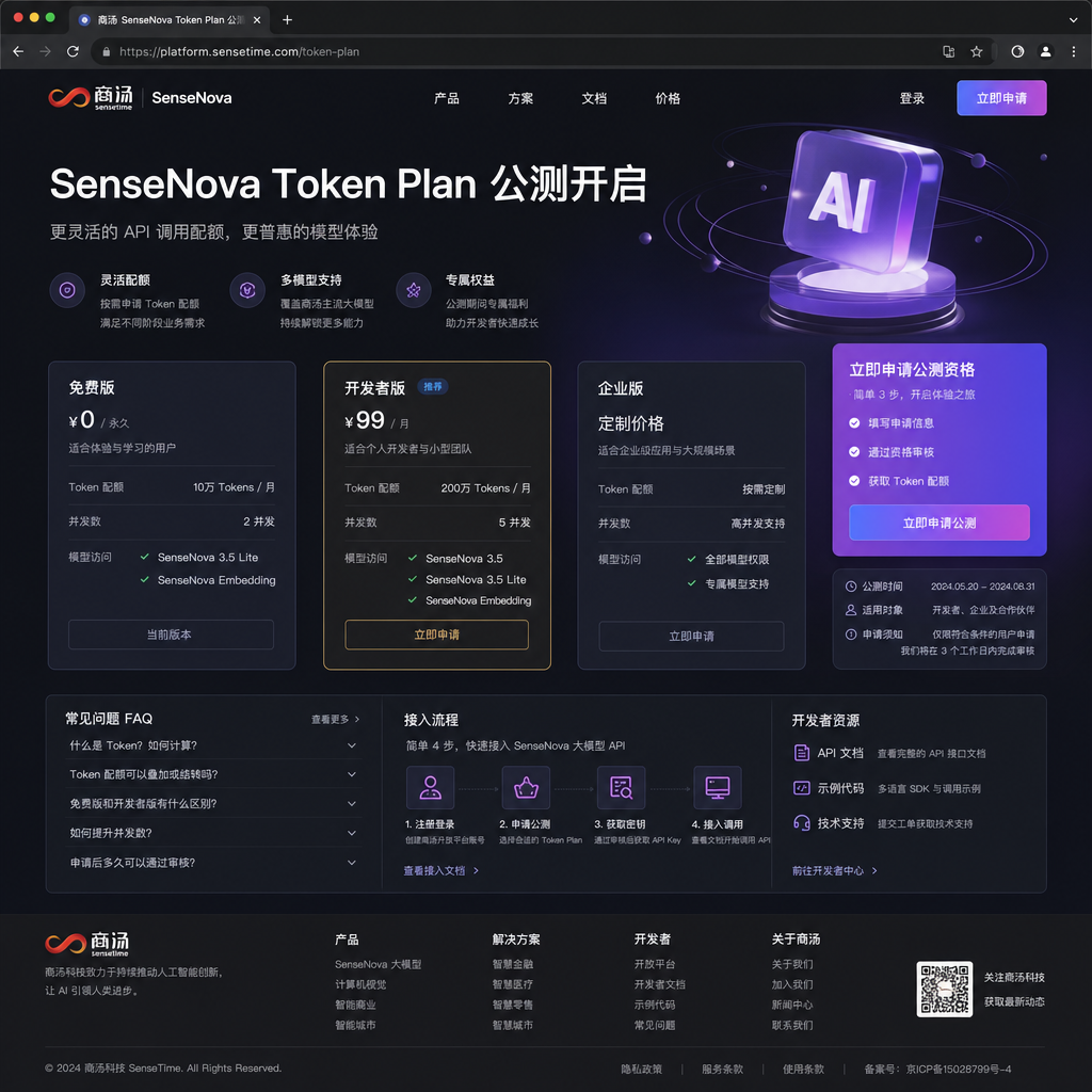 商汤 SenseNova Token Plan 公测页面截图