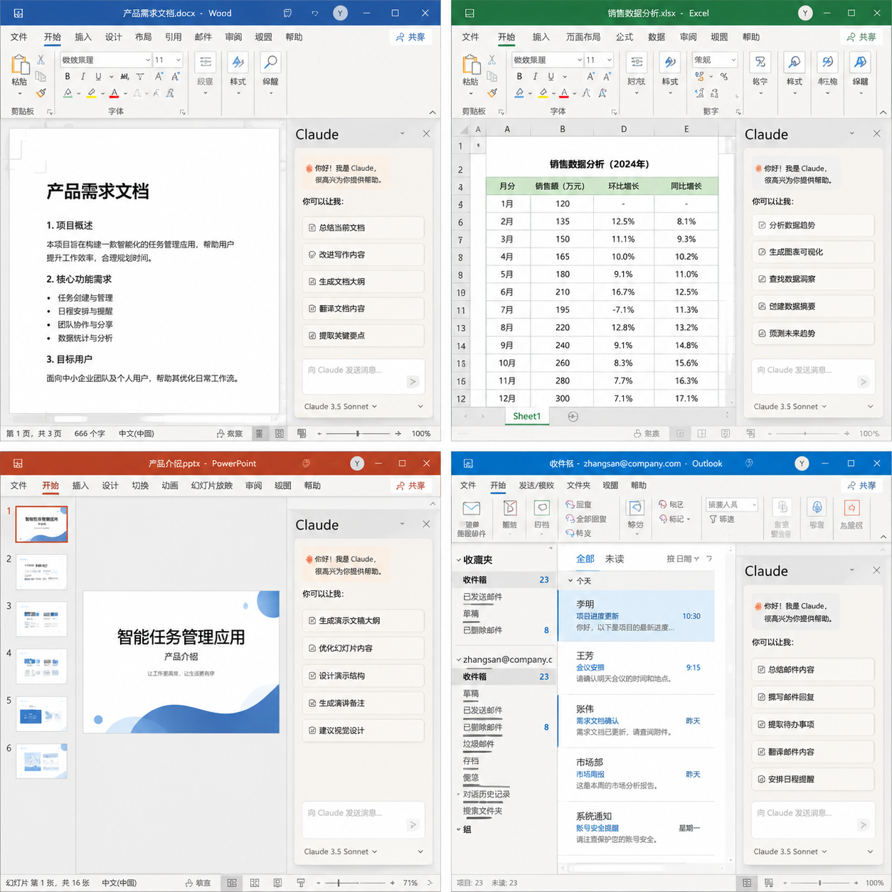 Claude 在 Word、Excel、PowerPoint、Outlook 四个应用中以侧边栏形式运行的截图
