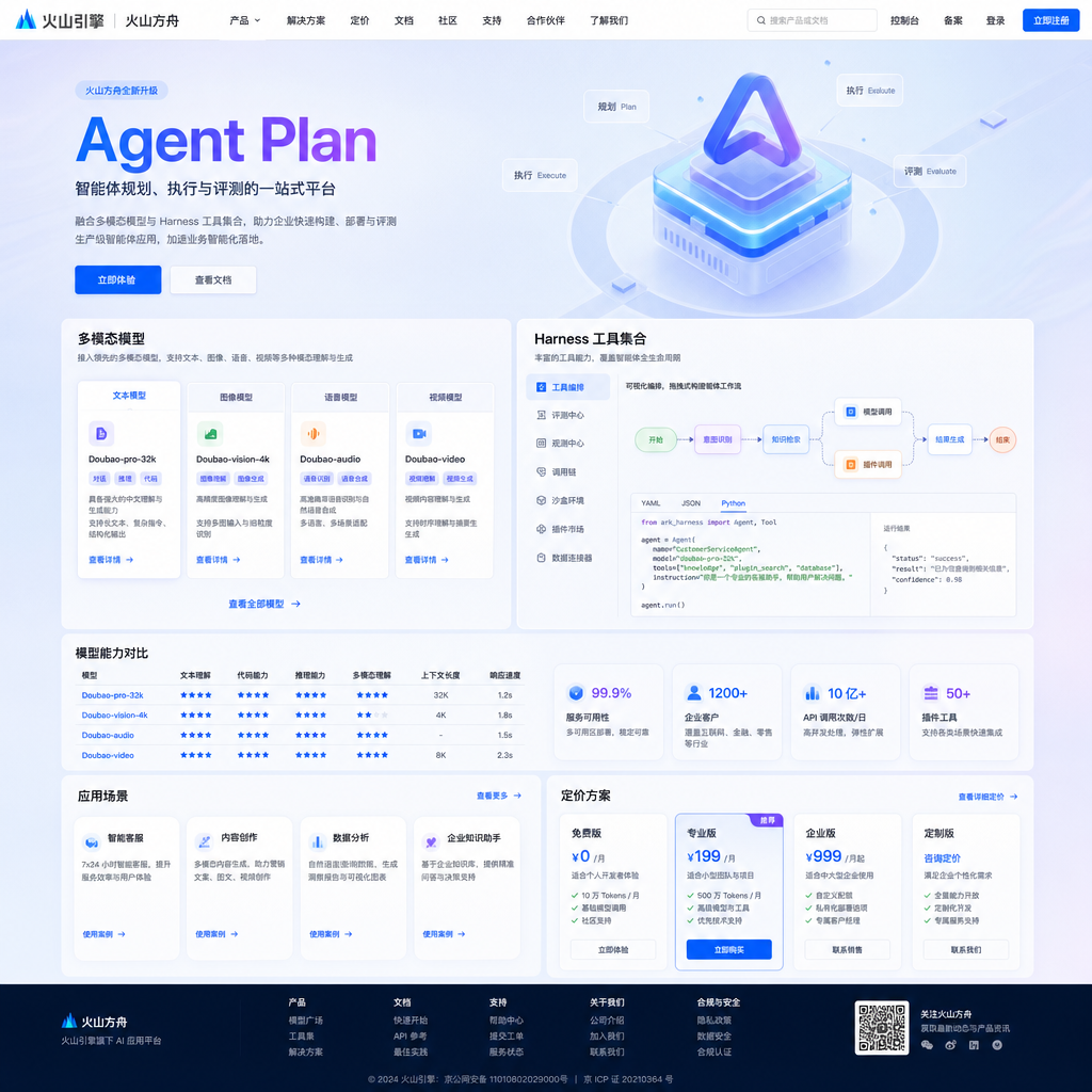 火山方舟 Agent Plan 产品页面截图，展示多模态模型与 Harness 工具集合