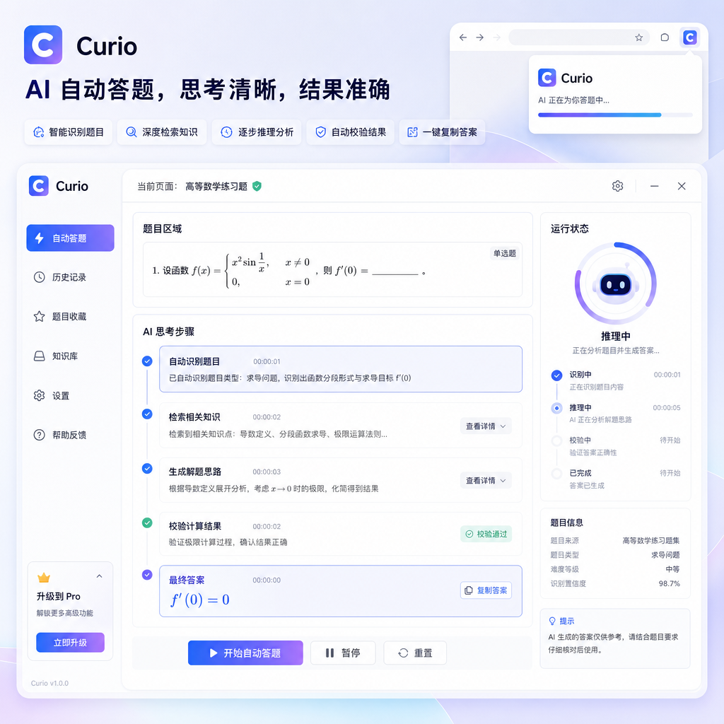 Curio 插件界面展示 AI 自动答题过程