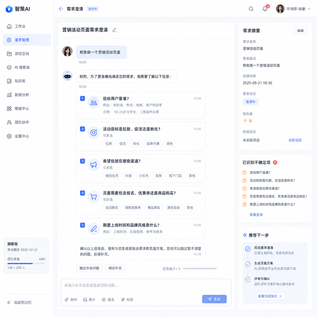 AI 智能体主动提问的交互界面截图，显示针对模糊需求的多个澄清问题