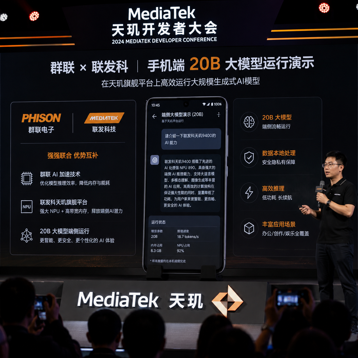 联发科天玑开发者大会现场展示群联与联发科合作的手机端20B大模型运行演示