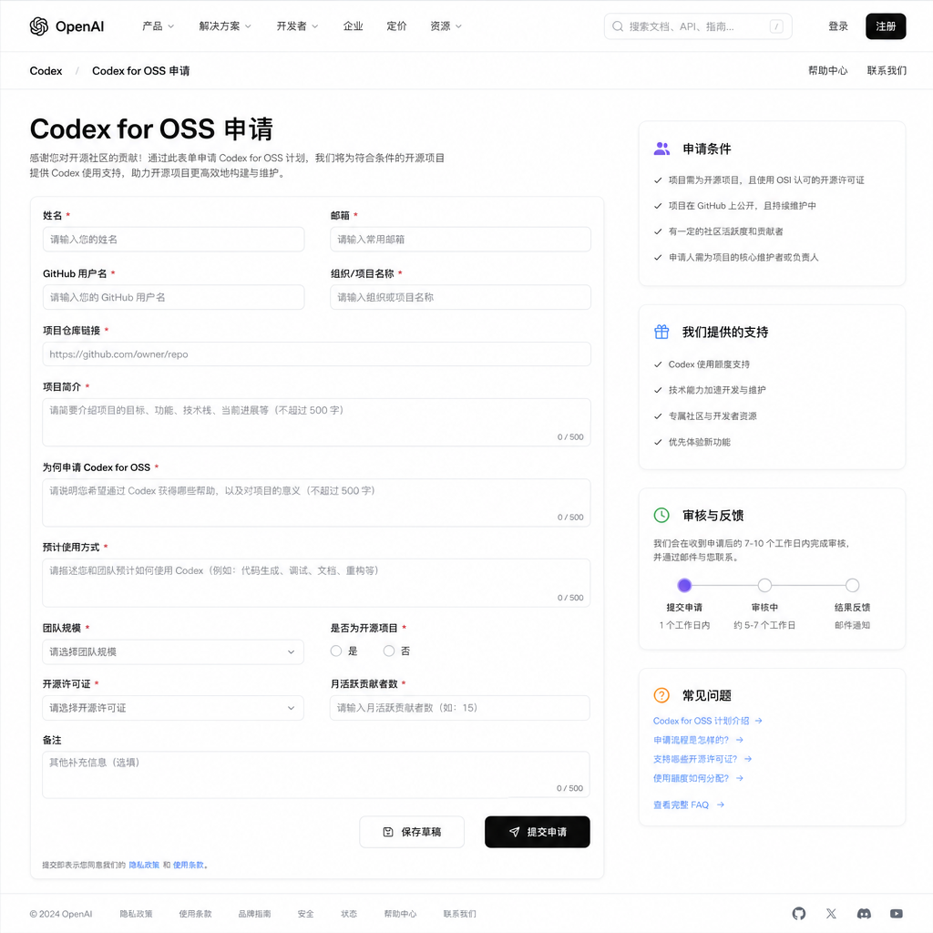 Codex for OSS 申请页面截图，展示申请表单的主要字段