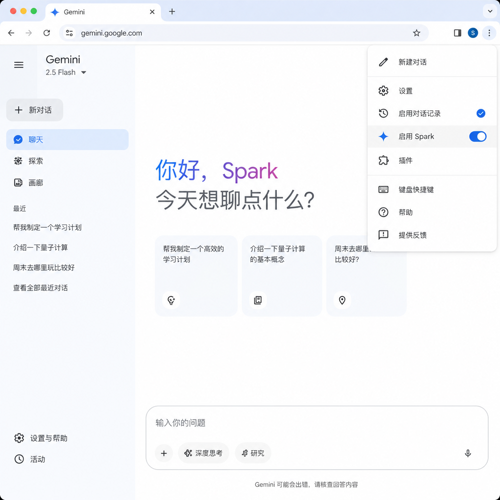 Gemini Spark 界面截图，显示溢出菜单中的 Spark 启用选项