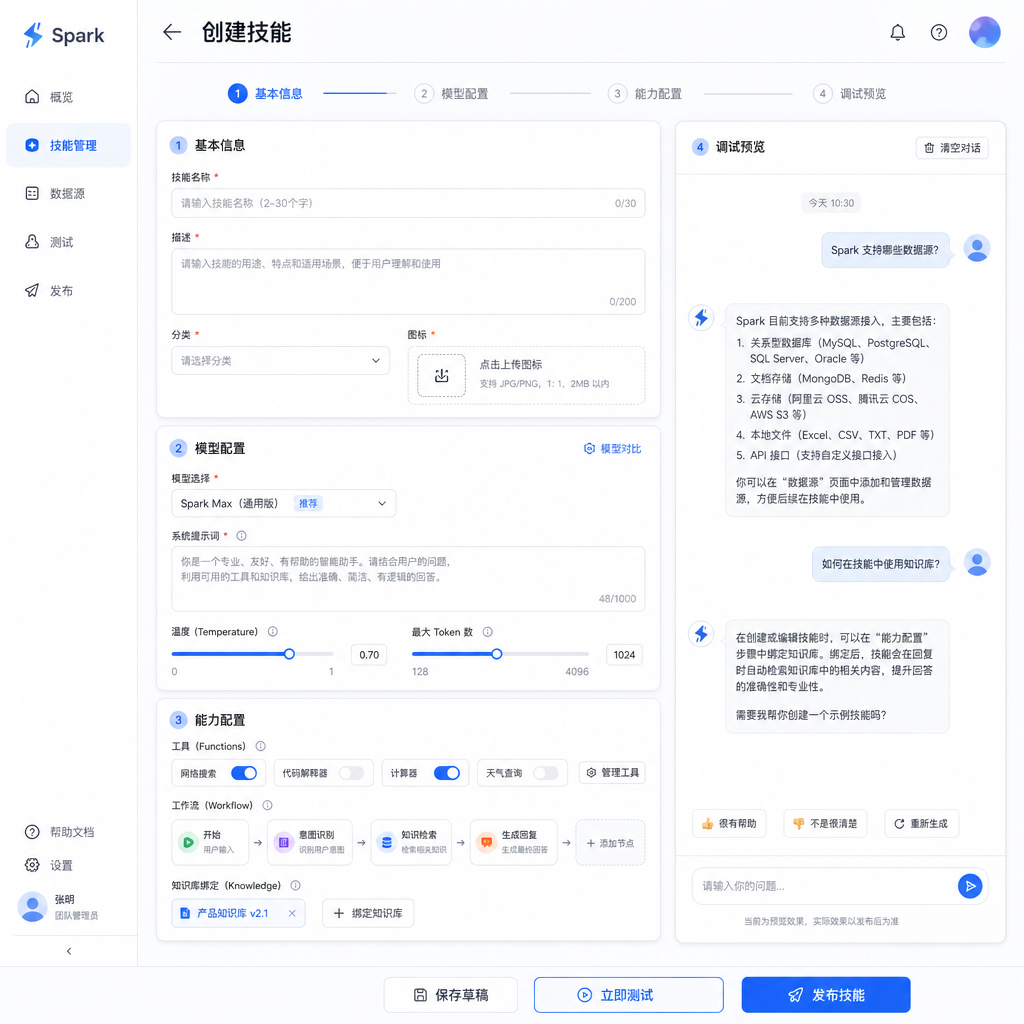 Spark 技能创建界面示意图