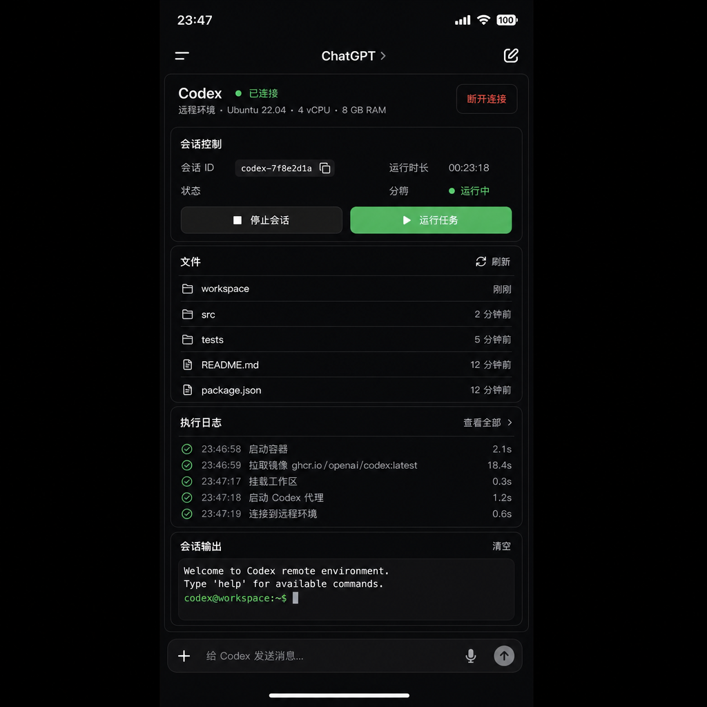 手机端 ChatGPT 应用中 Codex 远程控制界面截图