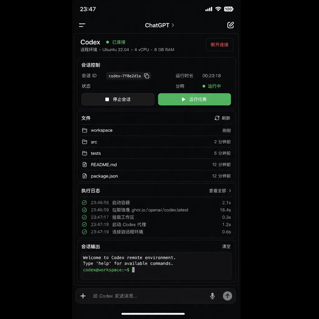手机端 ChatGPT 应用中 Codex 远程控制界面截图