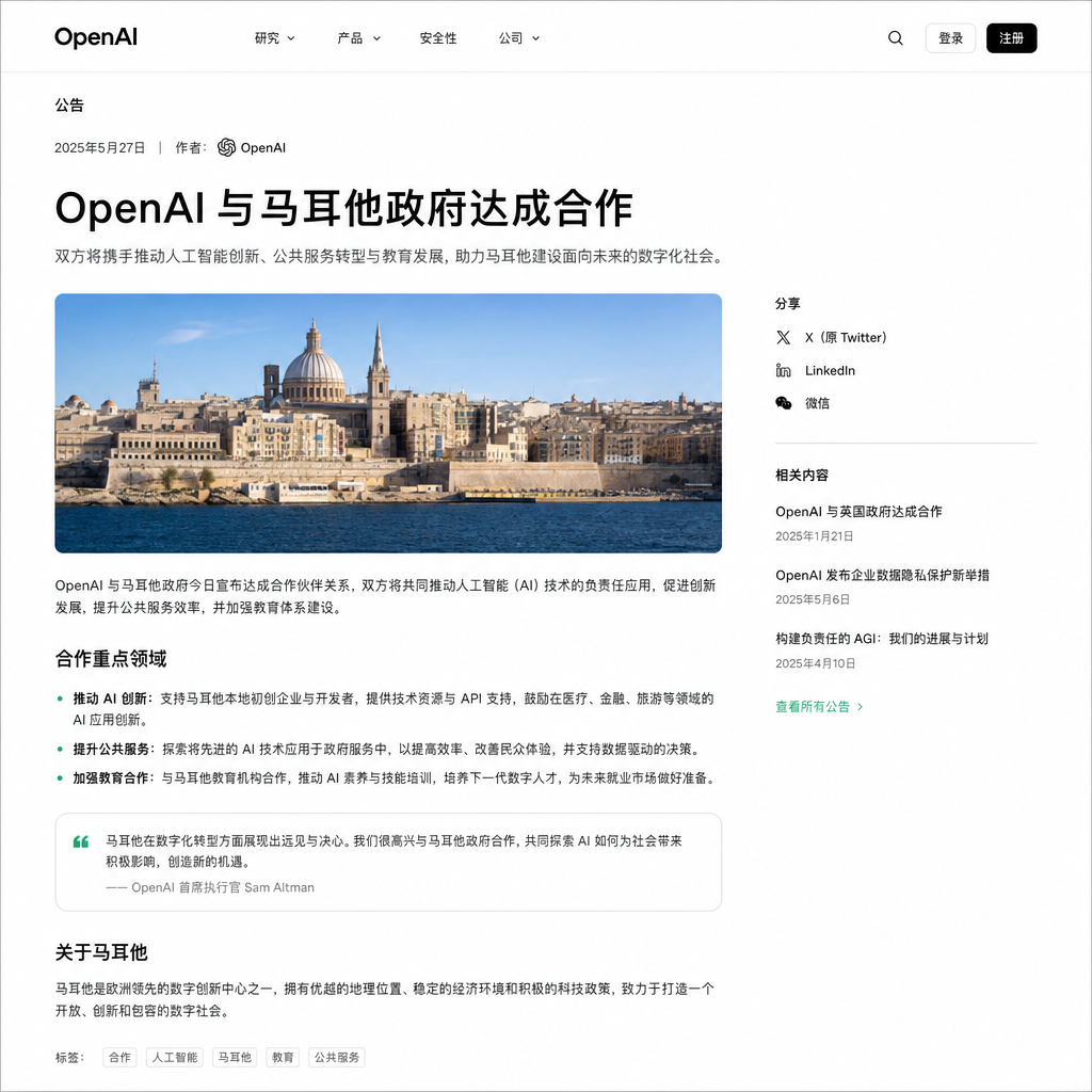 OpenAI 与马耳他政府合作公告页面截图