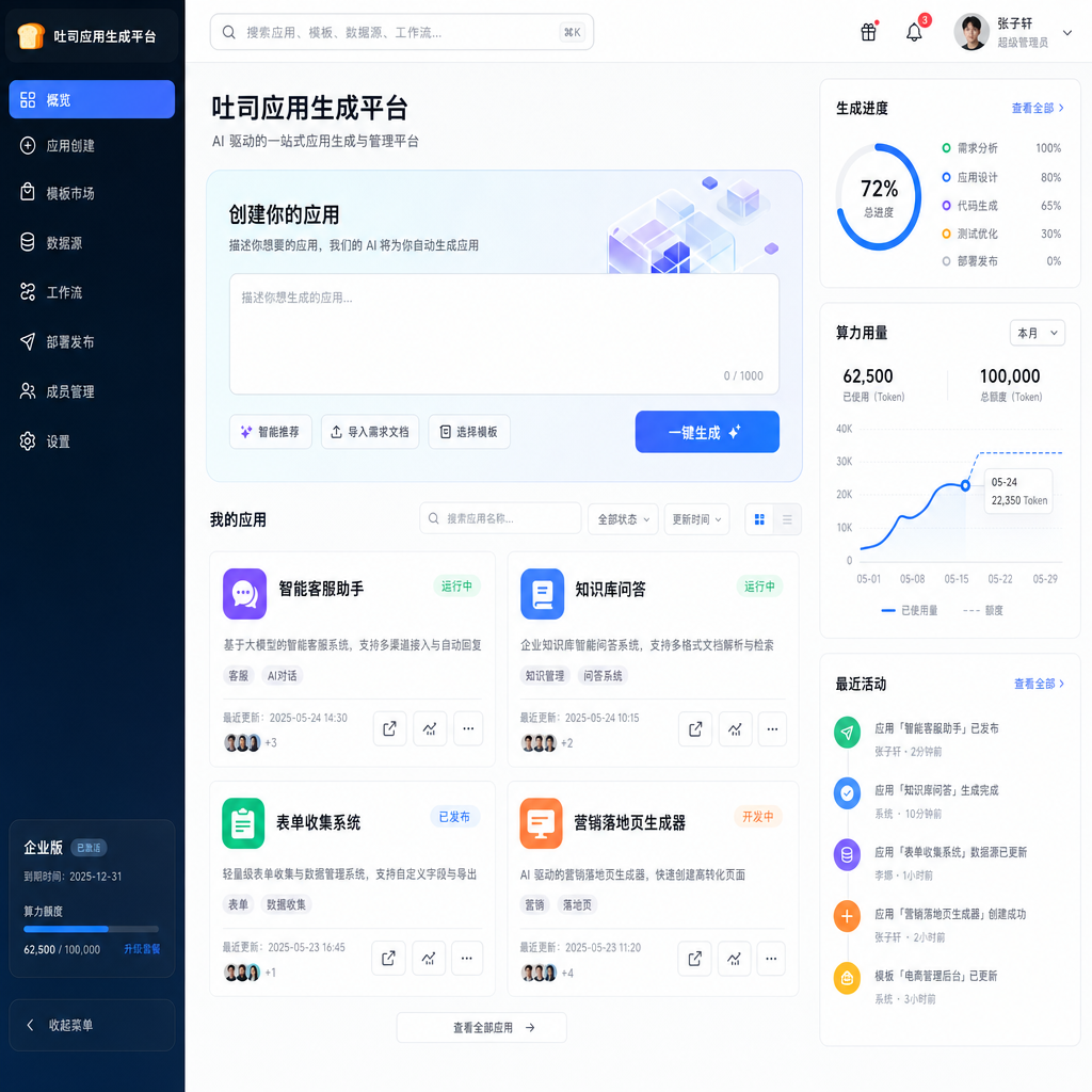 吐司应用生成平台界面截图
