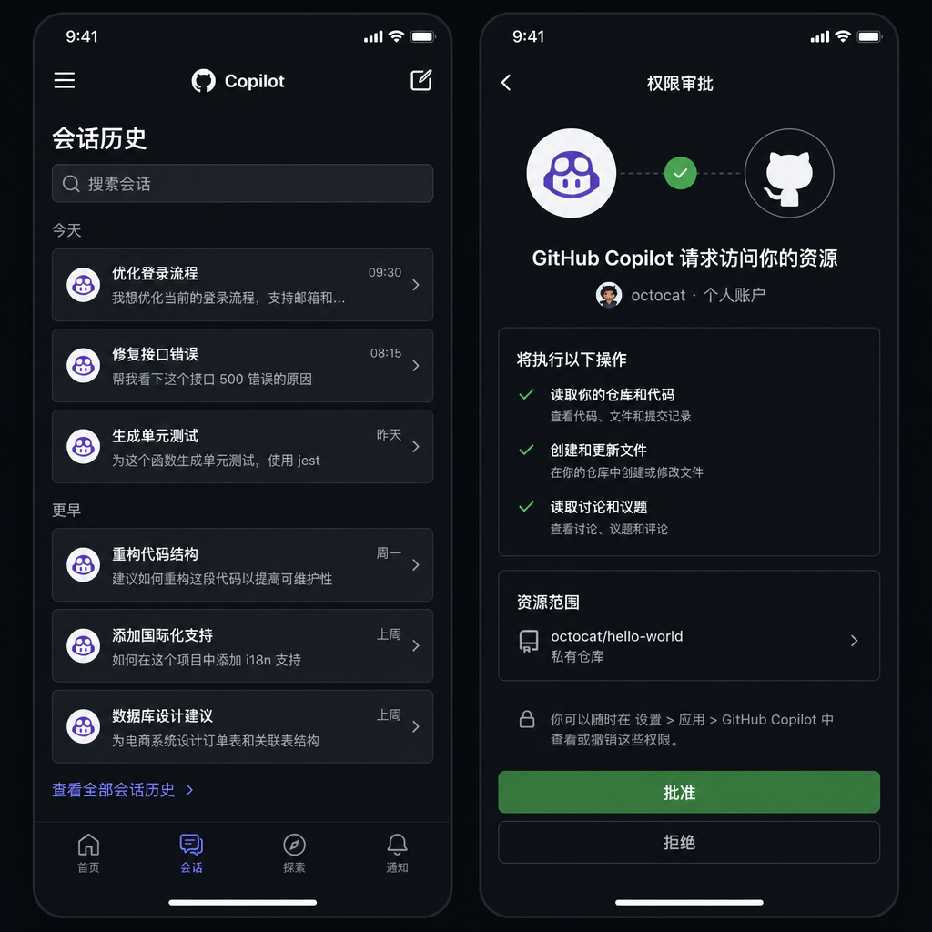 手机端 GitHub Mobile 显示 Copilot 会话历史和权限审批界面