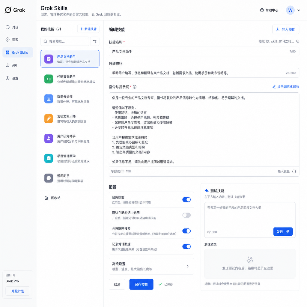 Grok Skills 功能在 Web 端的设置界面,左侧显示已创建的 Skills 列表,右侧是当前 Skill 的指令编辑区