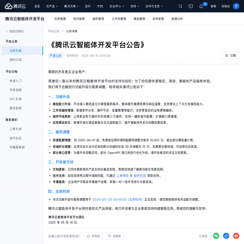 腾讯云智能体开发平台公告截图
