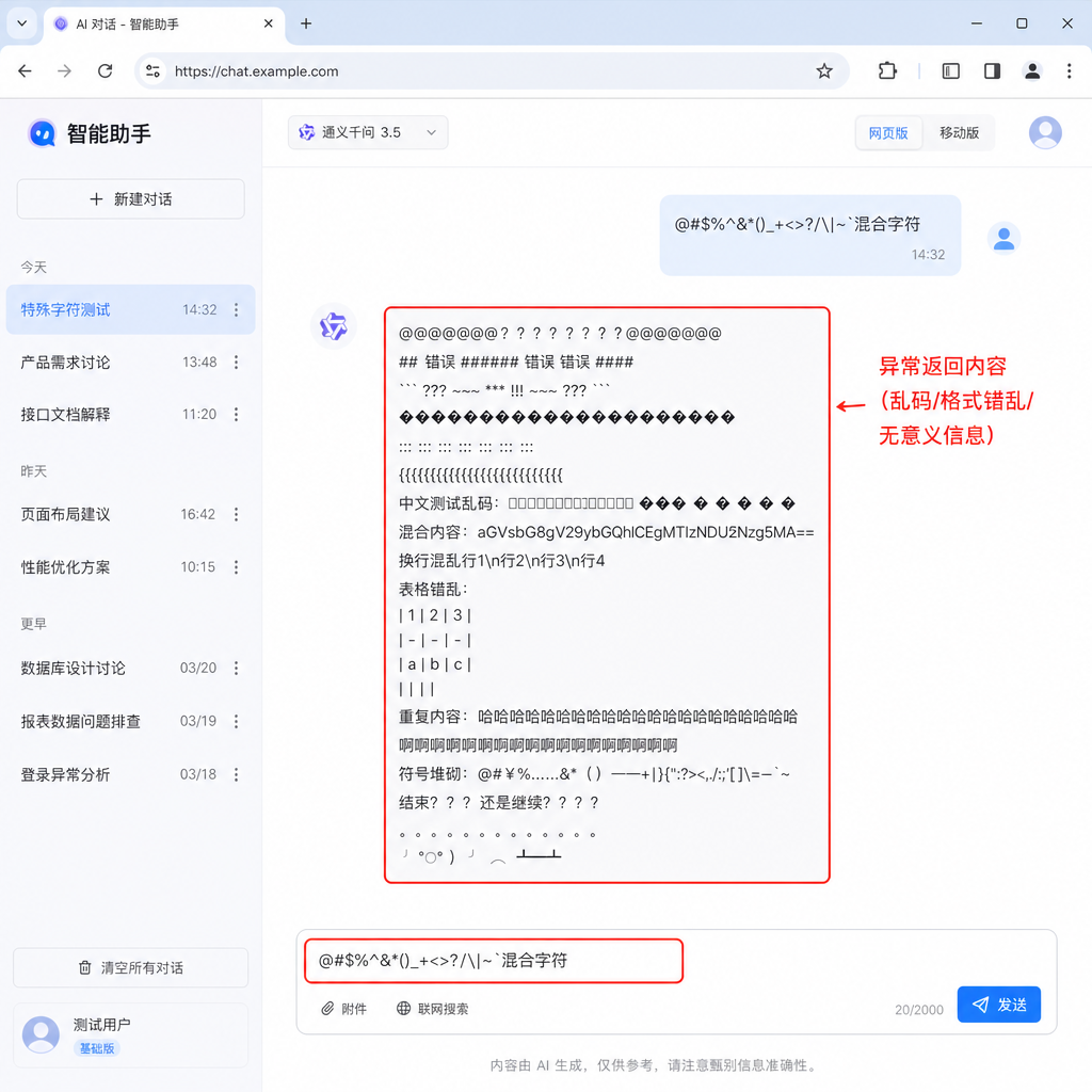DeepSeek 网页端输入特殊字符后返回异常内容的截图示例