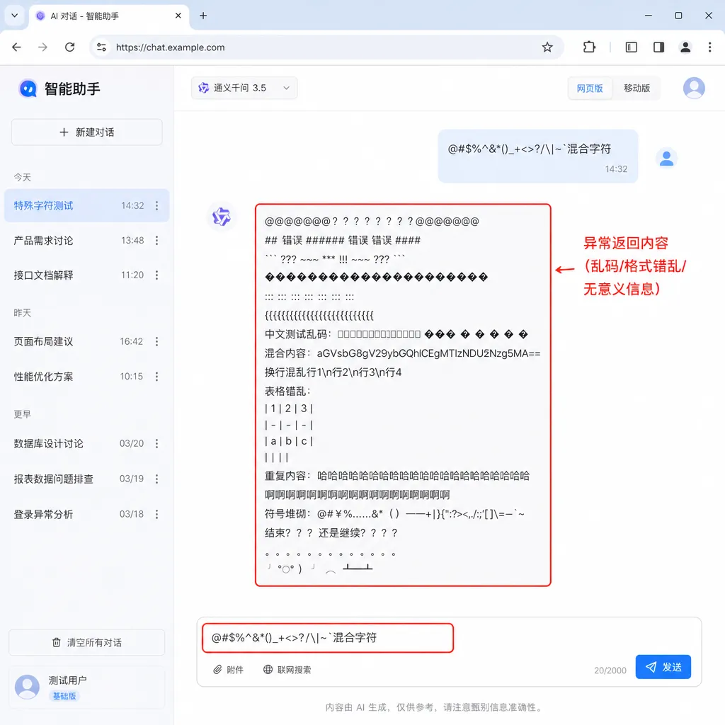 DeepSeek 网页端输入特殊字符后返回异常内容的截图示例