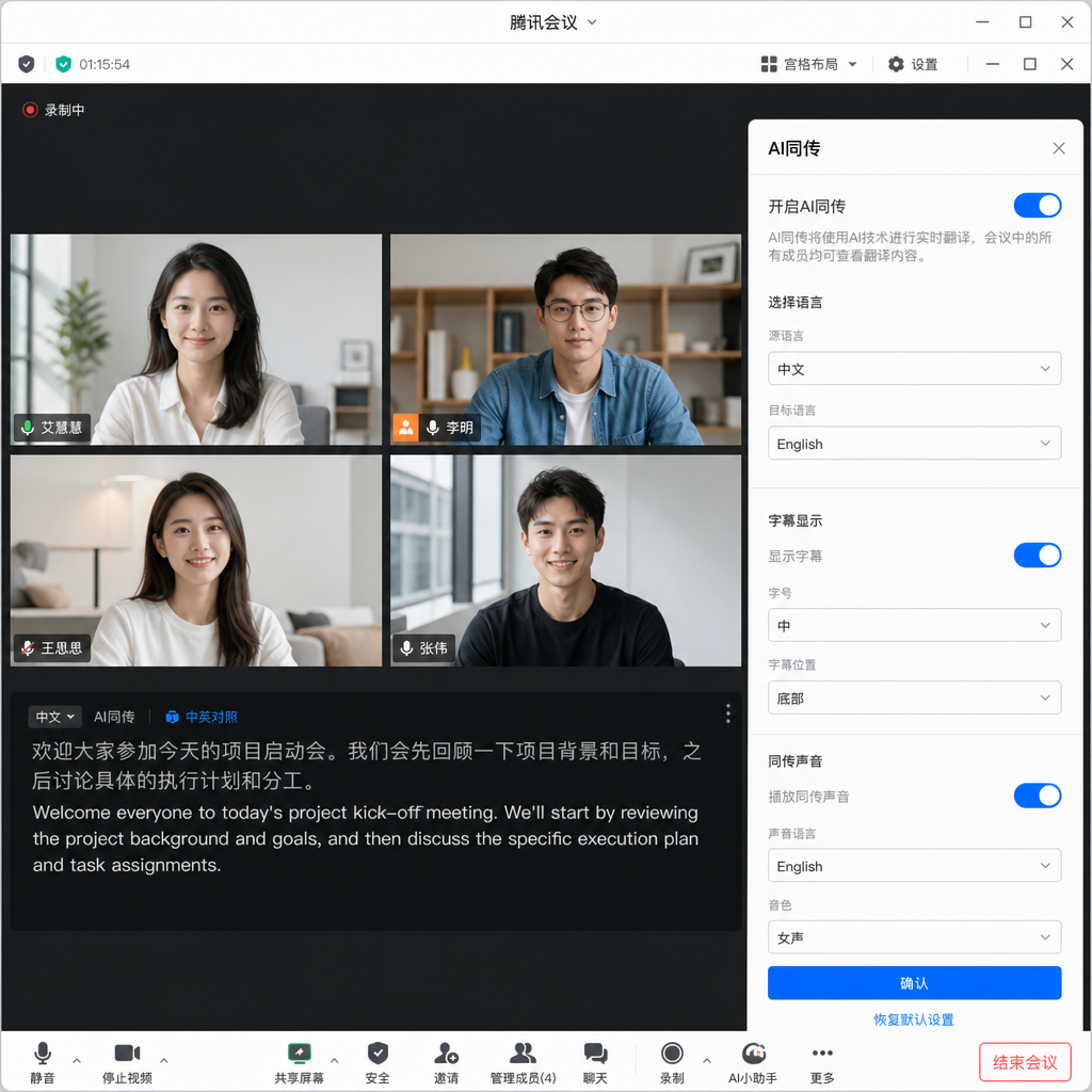 腾讯会议AI同传开启界面截图