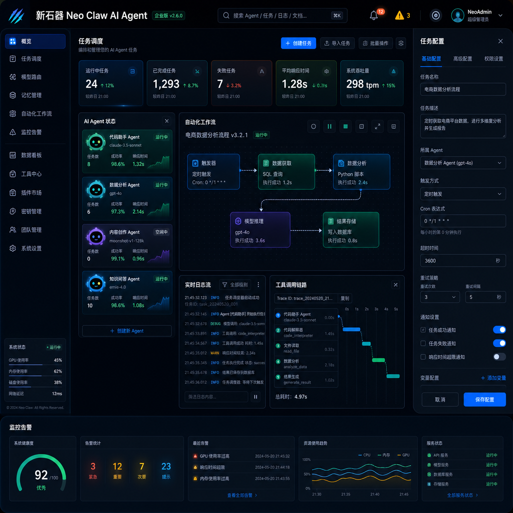 新石器 Neo Claw AI Agent 操作界面展示