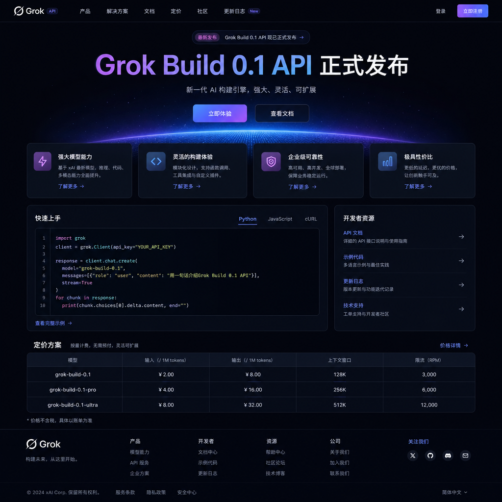 Grok Build 0.1 API 发布页面截图