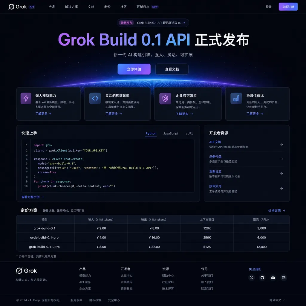 Grok Build 0.1 API 发布页面截图