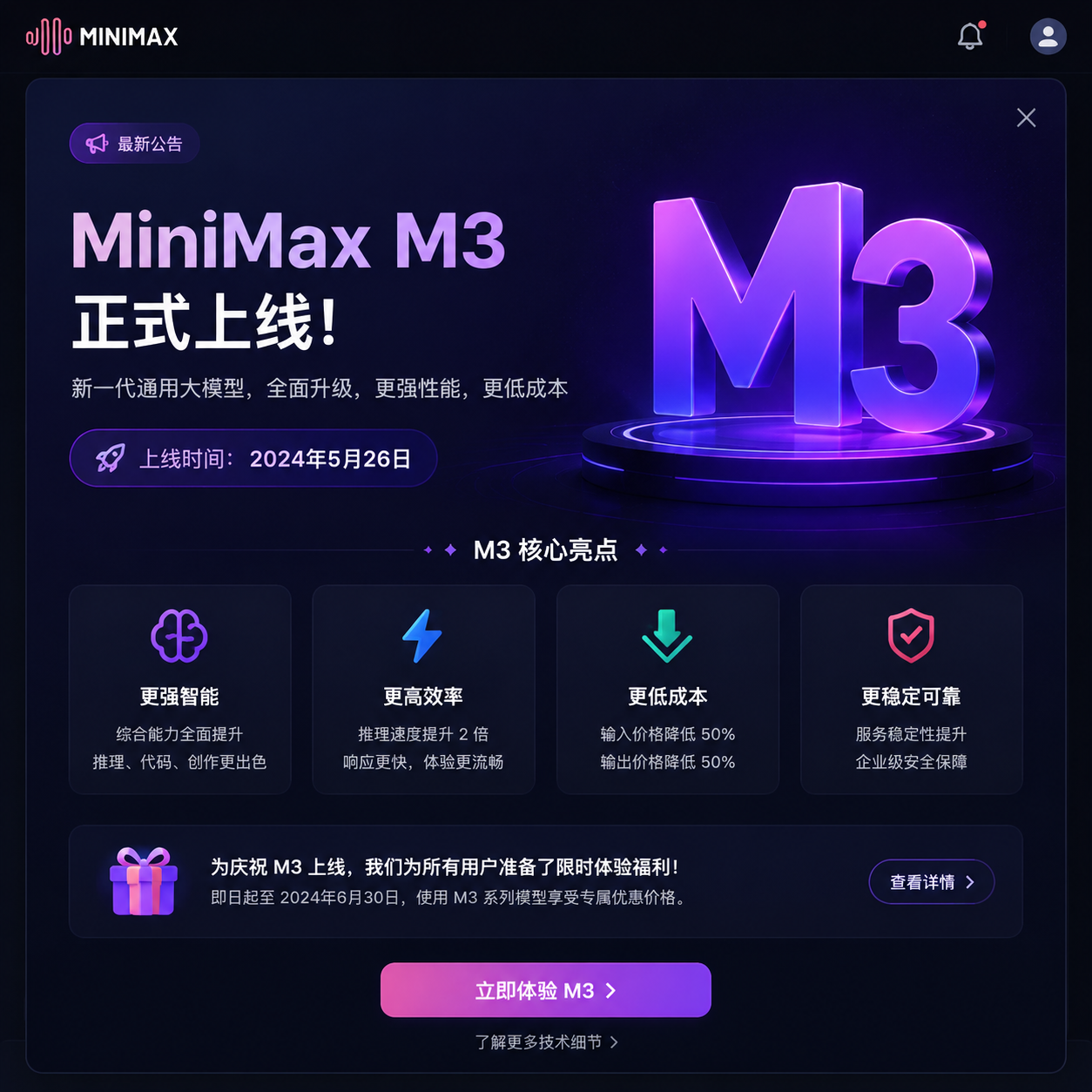 MiniMax M3 模型上线公告界面截图
