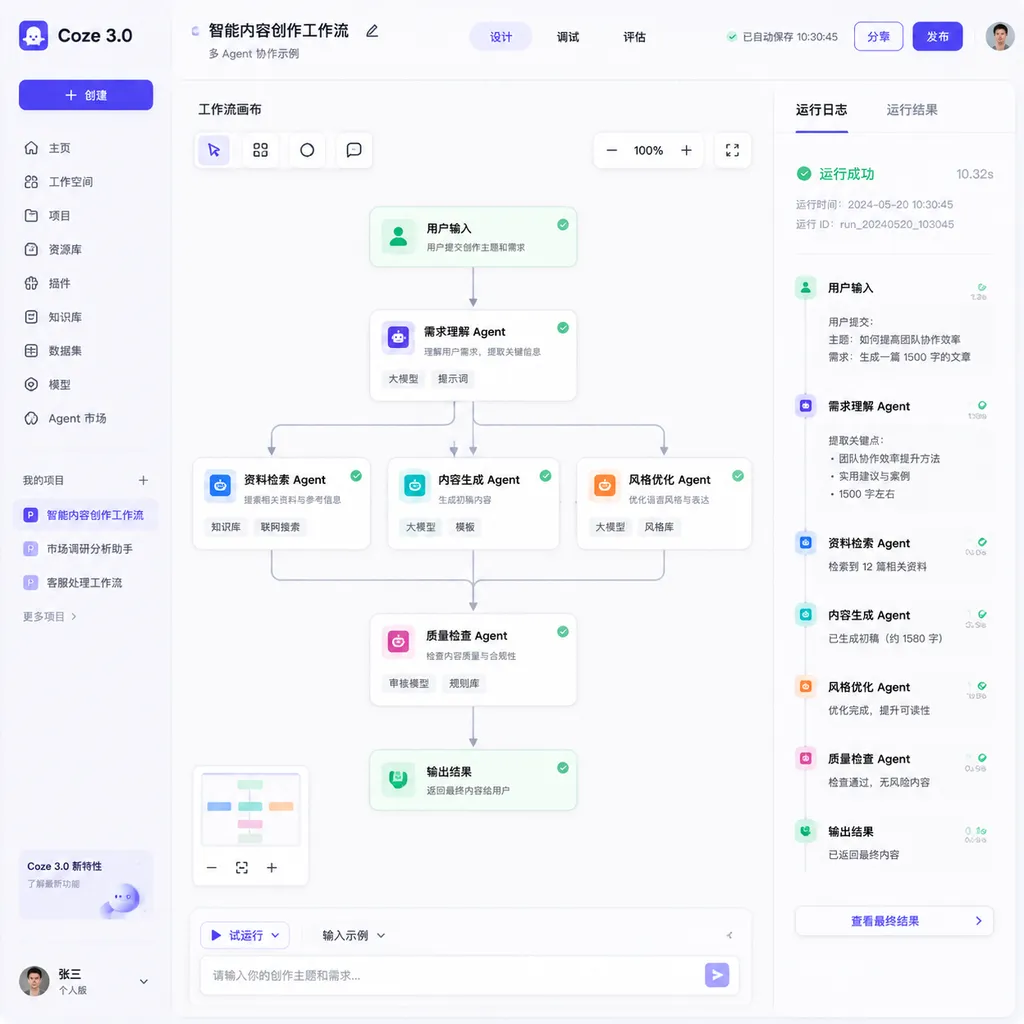 Coze 3.0 Multi-Agent Collaboration Interface Example