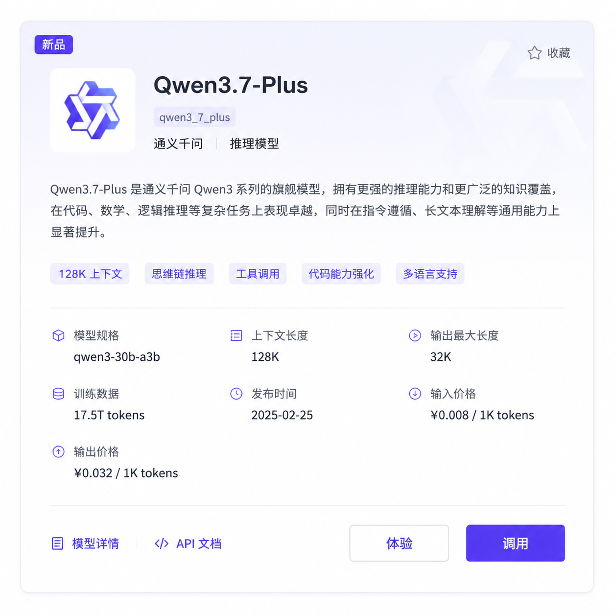 Qwen3.7-Plus 在百炼控制台的模型卡片