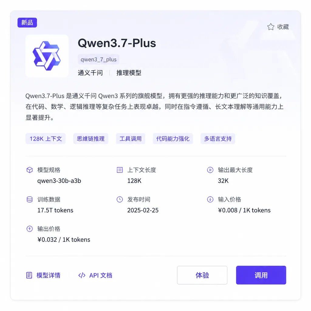 Qwen3.7-Plus 在百炼控制台的模型卡片