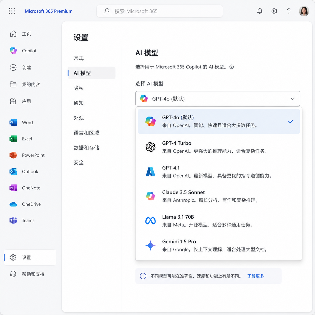 Microsoft 365 Premium 界面中显示可选择的 AI 模型列表