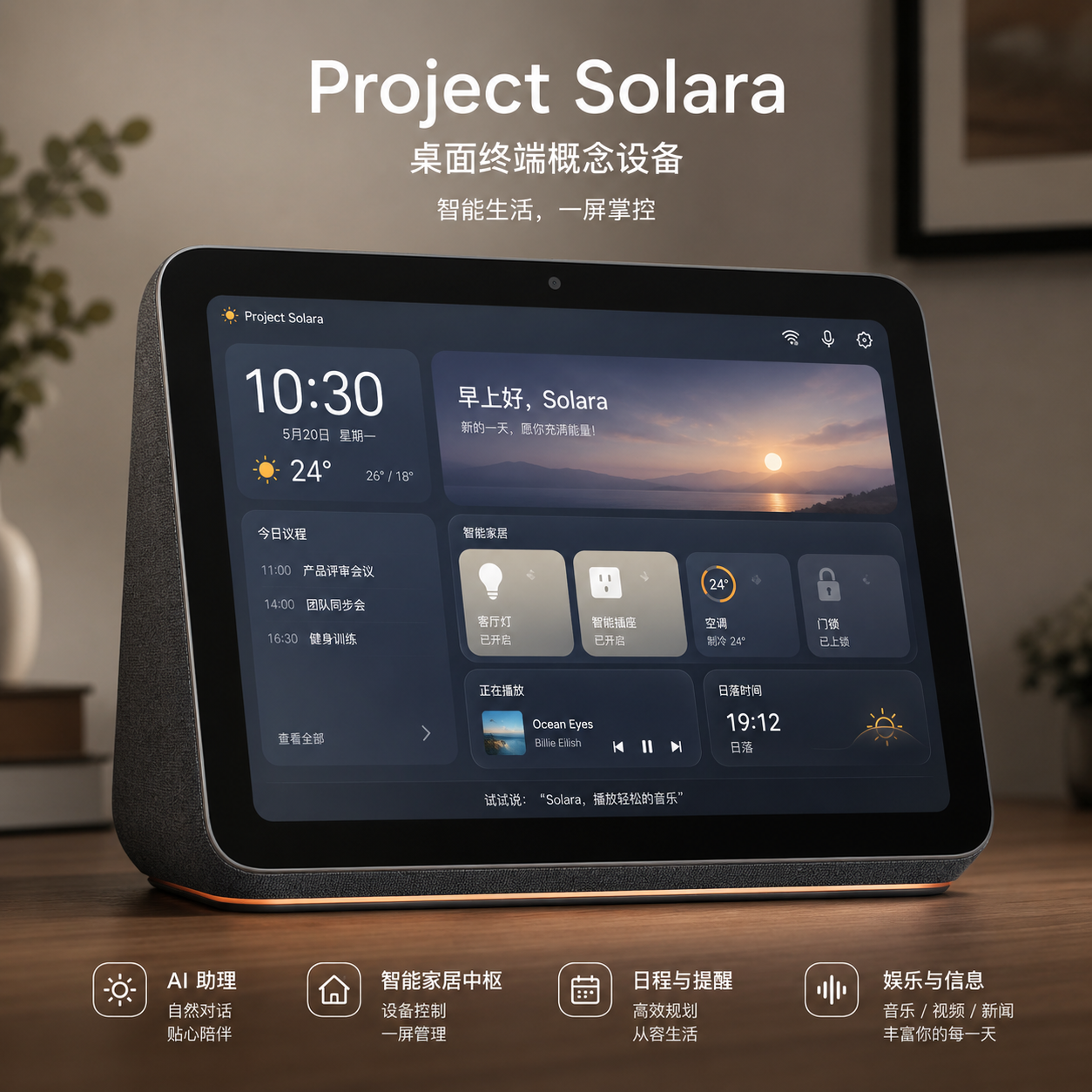 Project Solara 桌面终端概念设备,类似 Echo Show 的带屏形态