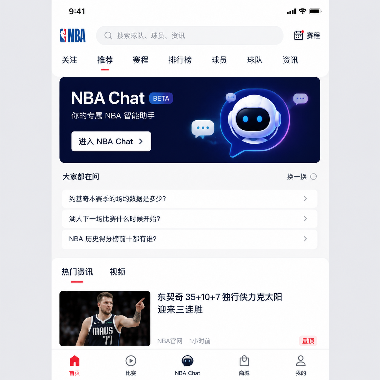 NBA Chat 在 NBA 中国 App 中的界面截图
