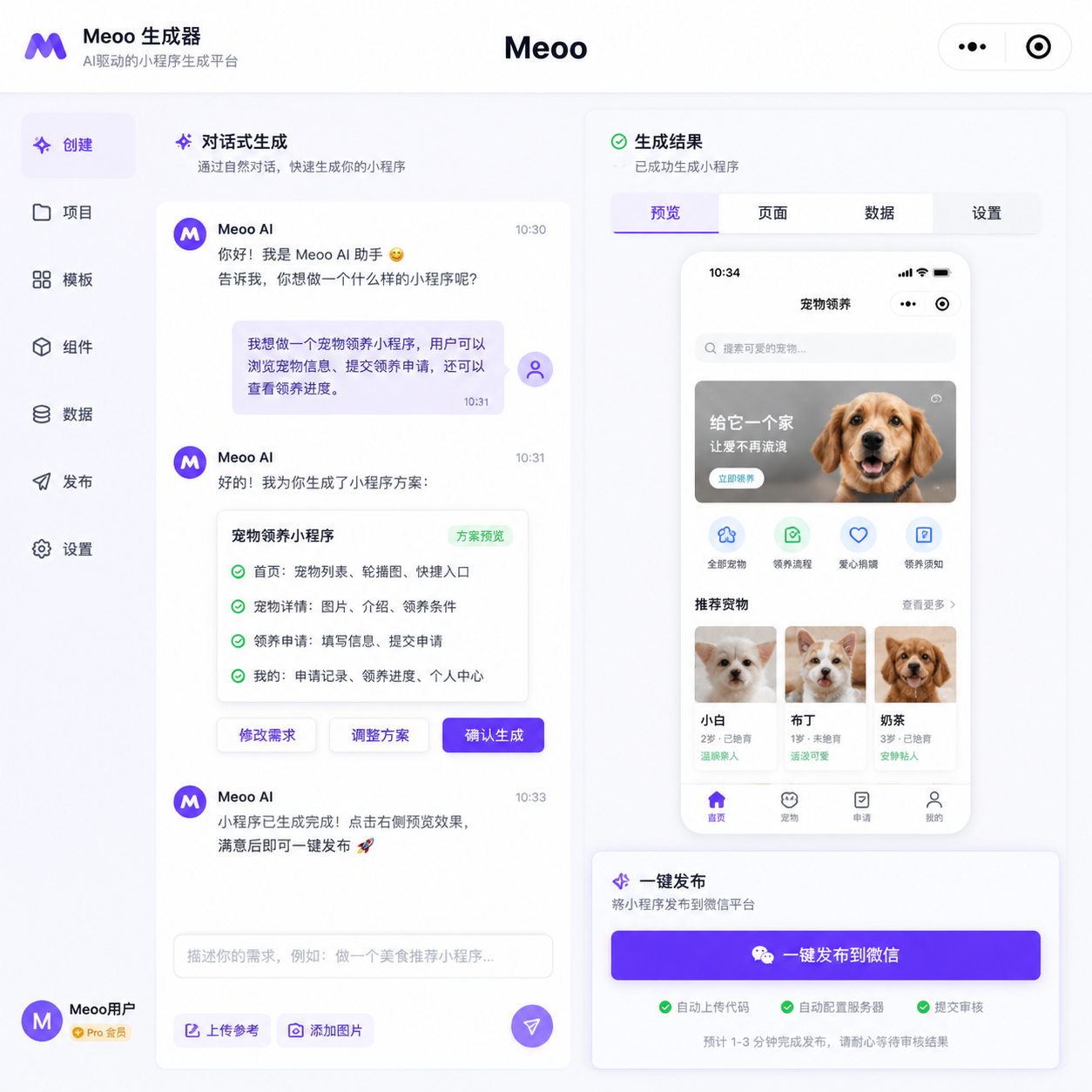 Meoo 微信小程序生成界面截图,展示对话式交互和一键发布流程