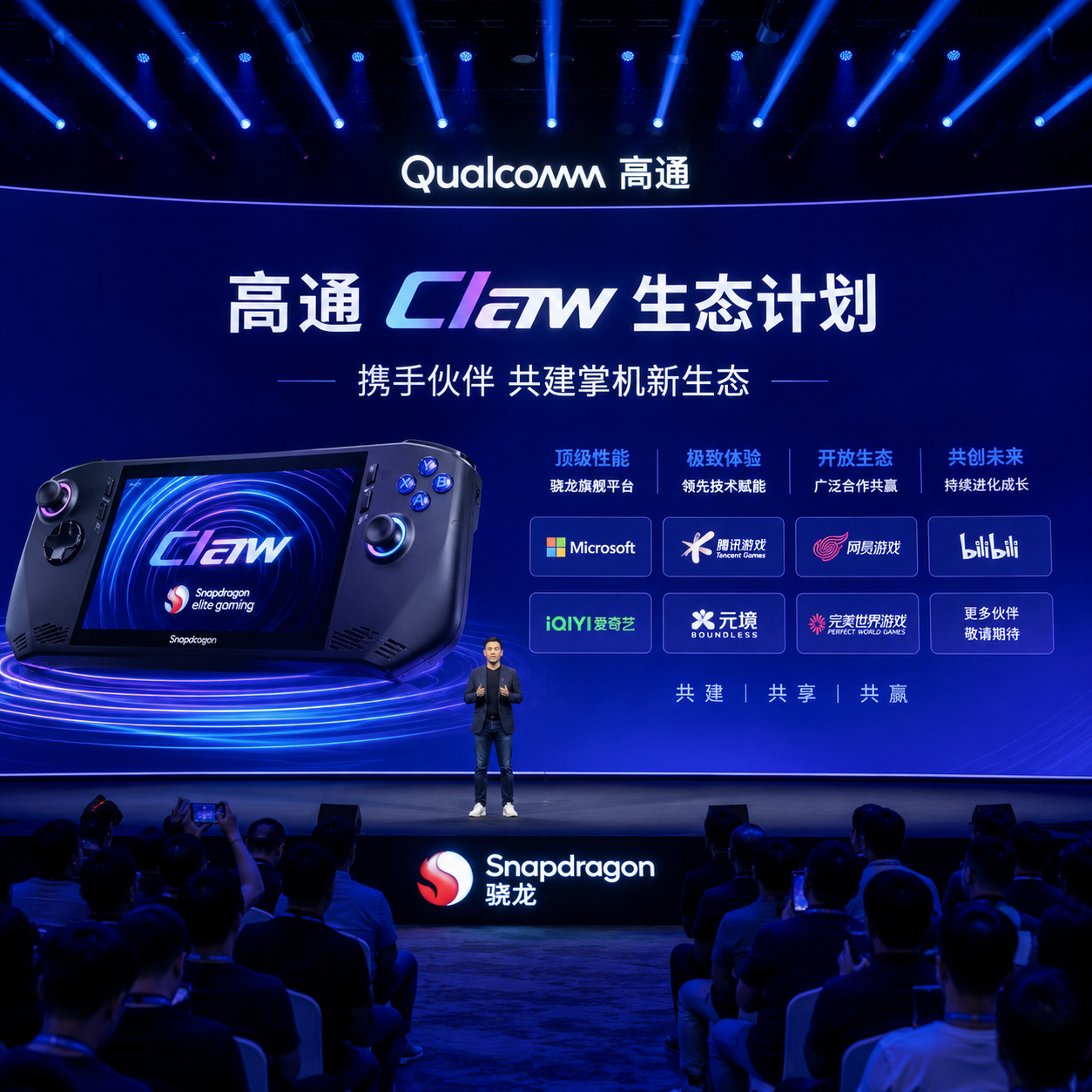 高通 Claw 生态计划发布现场