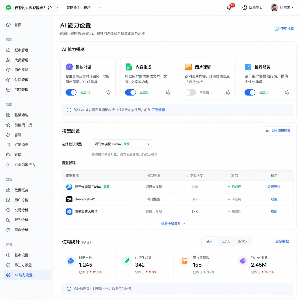 微信小程序管理后台 AI 能力设置界面