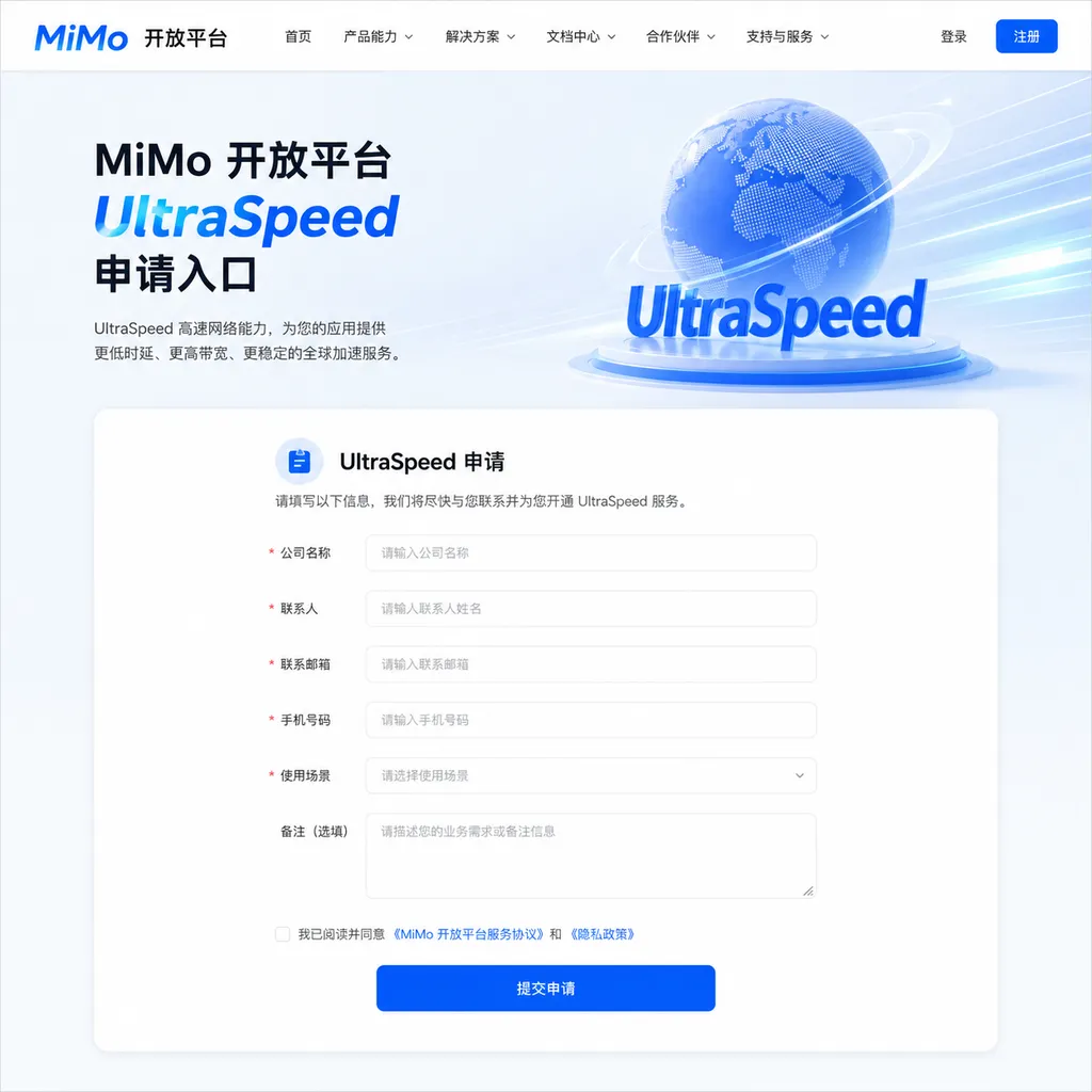 MiMo 开放平台 UltraSpeed 申请入口截图